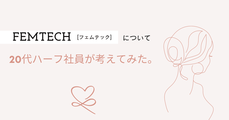 フェムテックについて20代ハーフ社員が考えてみた。