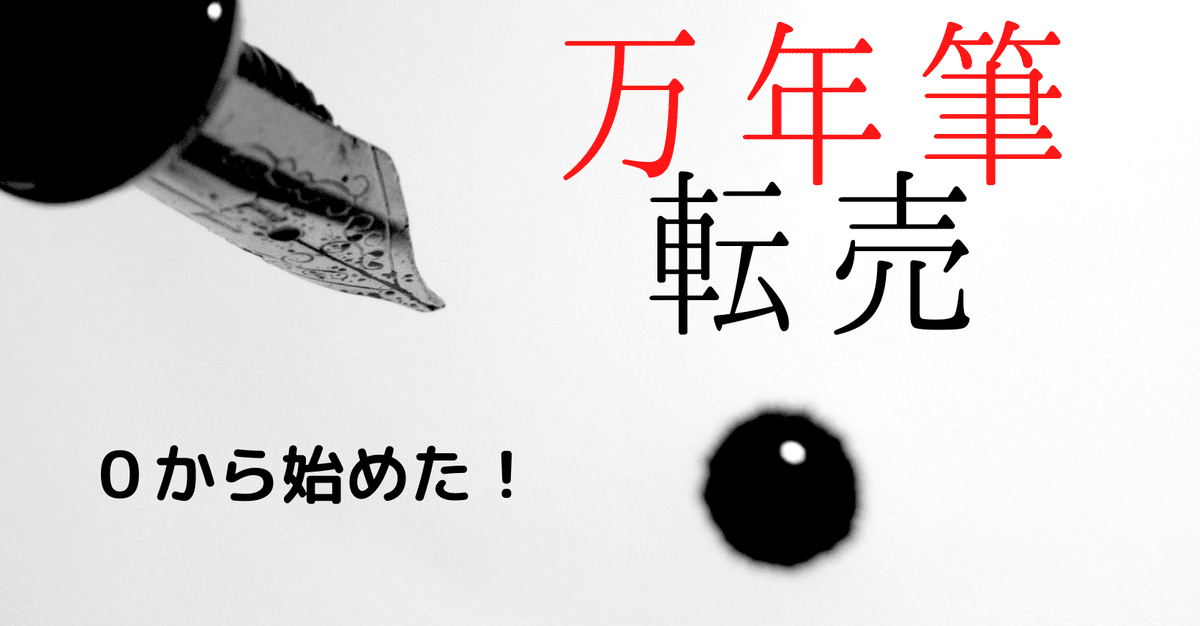 副業として、せどり・転売始めたい方いませんか？ せどりとは?副業で稼げるのか?意味や仕組み「10の重要ポイント