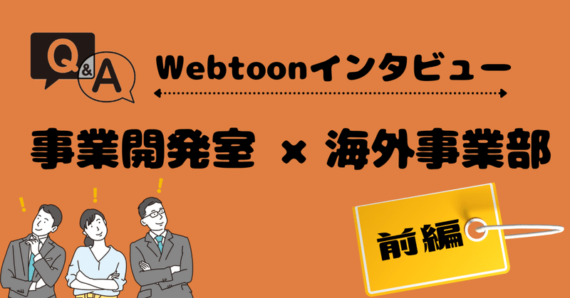 【Webtoonインタビュー】事業開発室×海外事業部（前編）