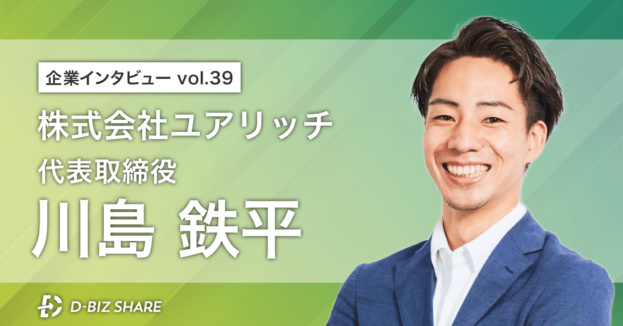 企業インタビュー Vol 39 株式会社ユアリッチ D Biz Share Note 企業インタビュー Vol 39 株式会社ユアリッチ D Biz Share Note