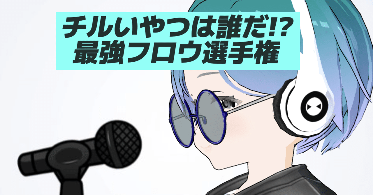 チルいやつの立候補お待ちしてます 最強フロウ選手権 トピア Note