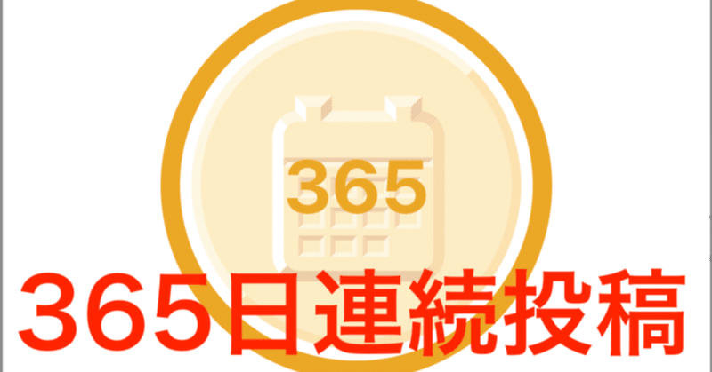 365日連続投稿達成しました〜❣️