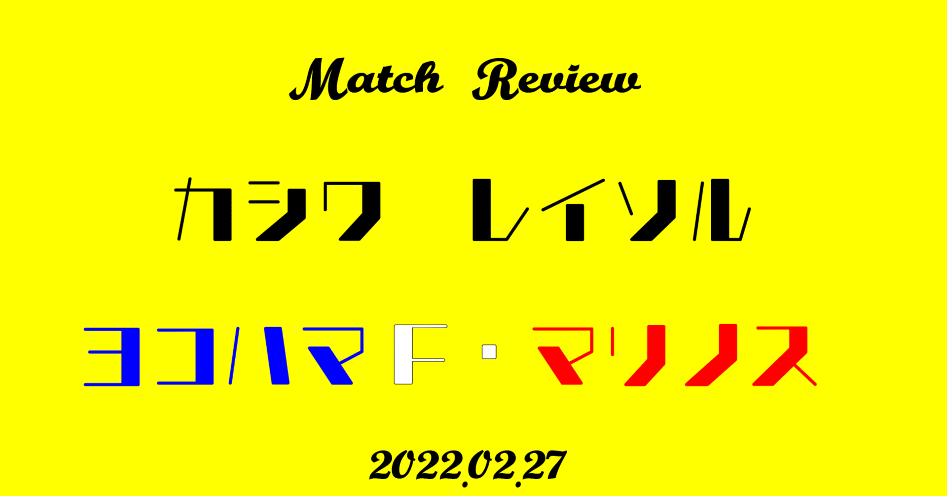 Review 柏レイソルvs横浜f マリノス22 02 27 Cityboy Yokohama Note