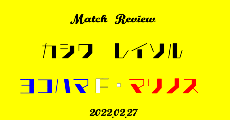 Review 柏レイソルvs横浜f マリノス22 02 27 Cityboy Yokohama Note