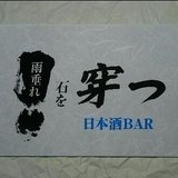 雨垂れ石を穿つ 日本酒BAR