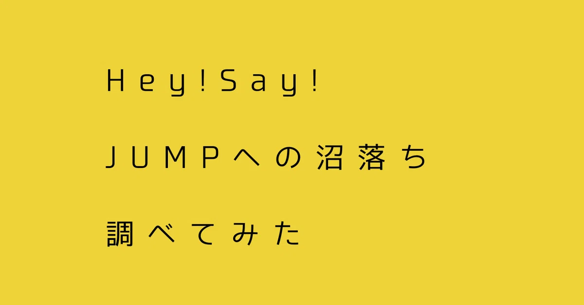 Hey! Say! JUMPへの沼落ちを調べてみた｜なれこ