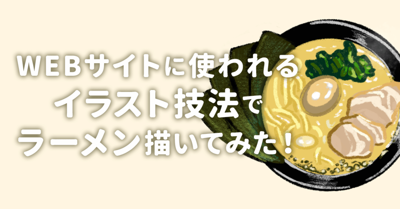 Webサイトに使われるイラスト技法でラーメン描いてみた Kotaro Note