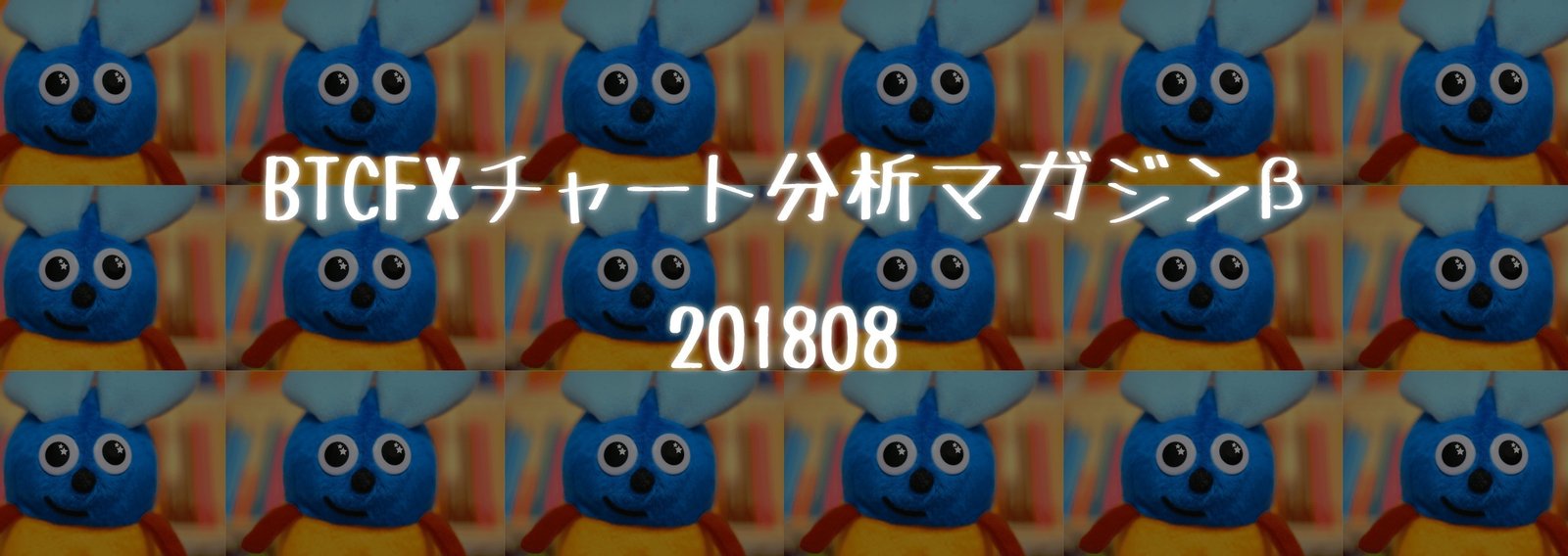 BTCFXチャート分析マガジン2018年8月号