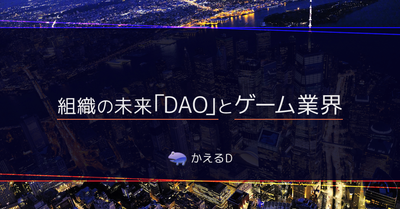 組織の未来「DAO」とゲーム業界｜かえるD