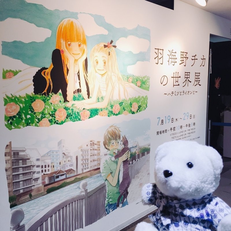 はなまめとわたしの日記 羽海野チカの世界展編 18 07 はなまめとヨシコンヌ Note はなまめとわたしの日記 羽海野チカの世界展編 18 07 はなまめとヨシコンヌ Note