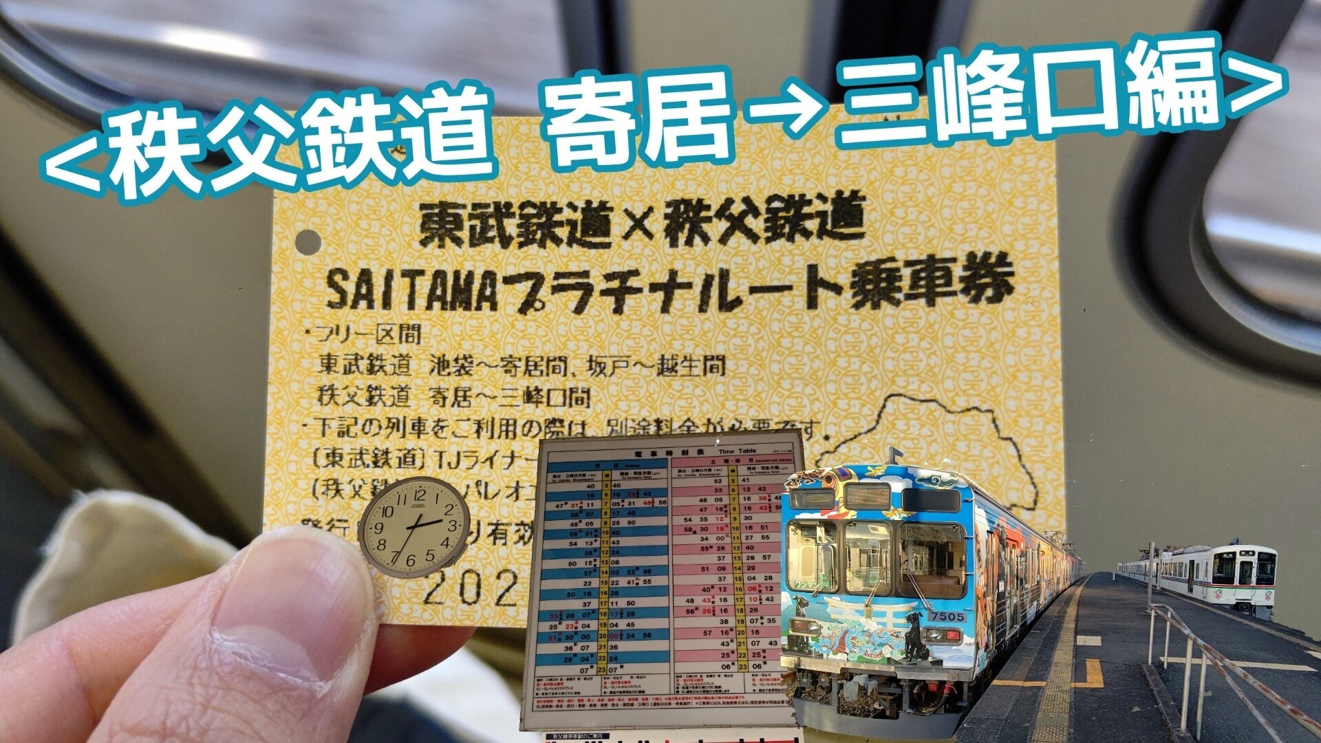 2022年2月28日～東武鉄道×秩父鉄道 SAITAMAプラチナルート乗車券・秩父