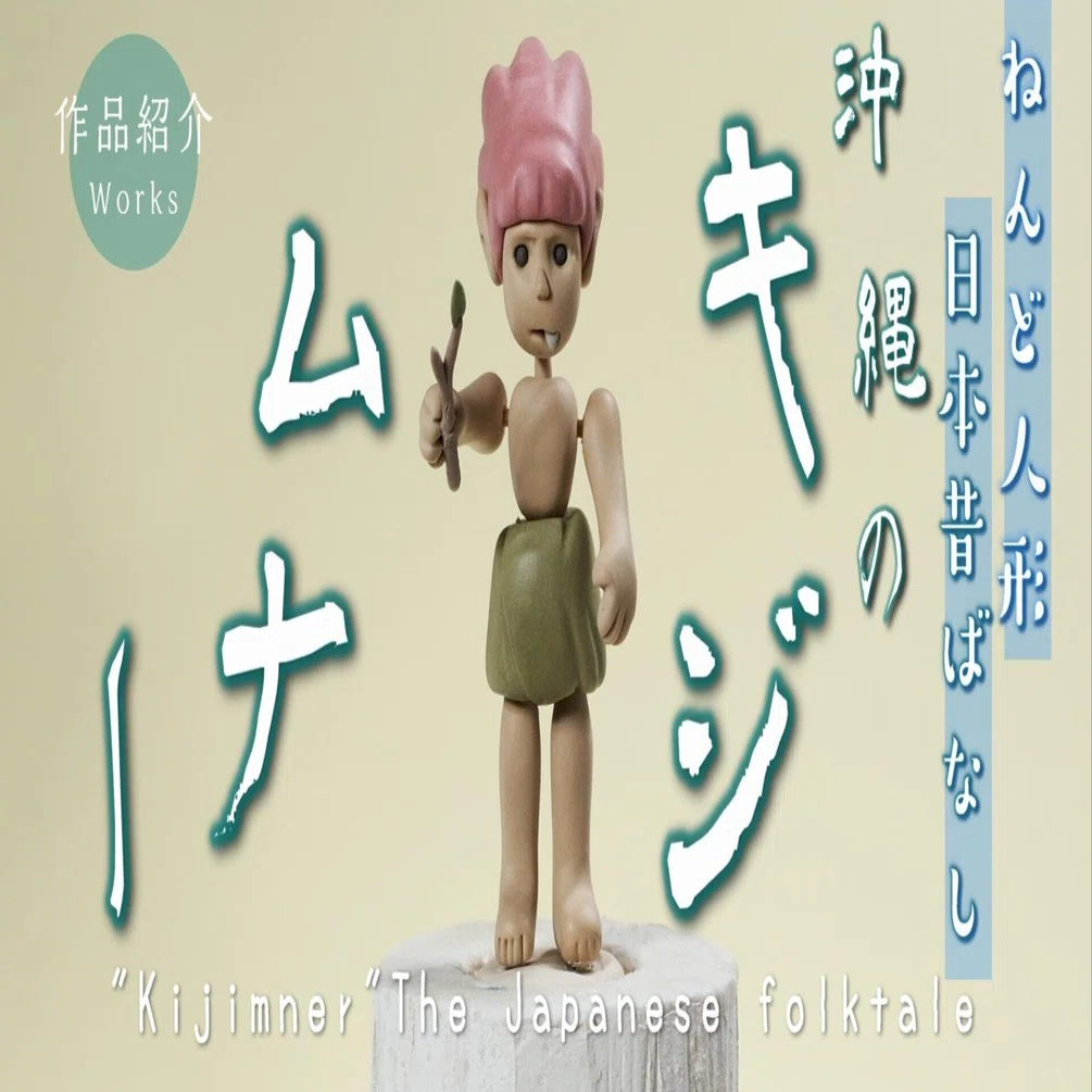 キジムナー ねんど人形作品紹介 ”Kijimner” My clay doll works