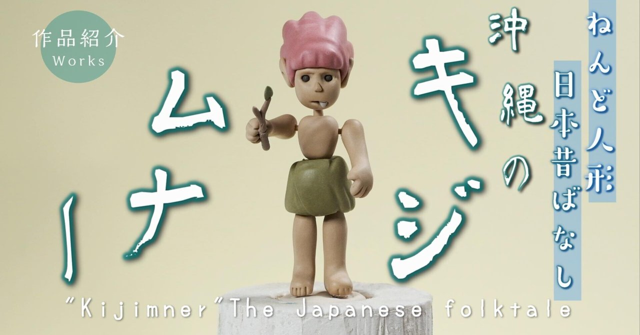 キジムナー ねんど人形作品紹介 ”Kijimner” My clay doll works