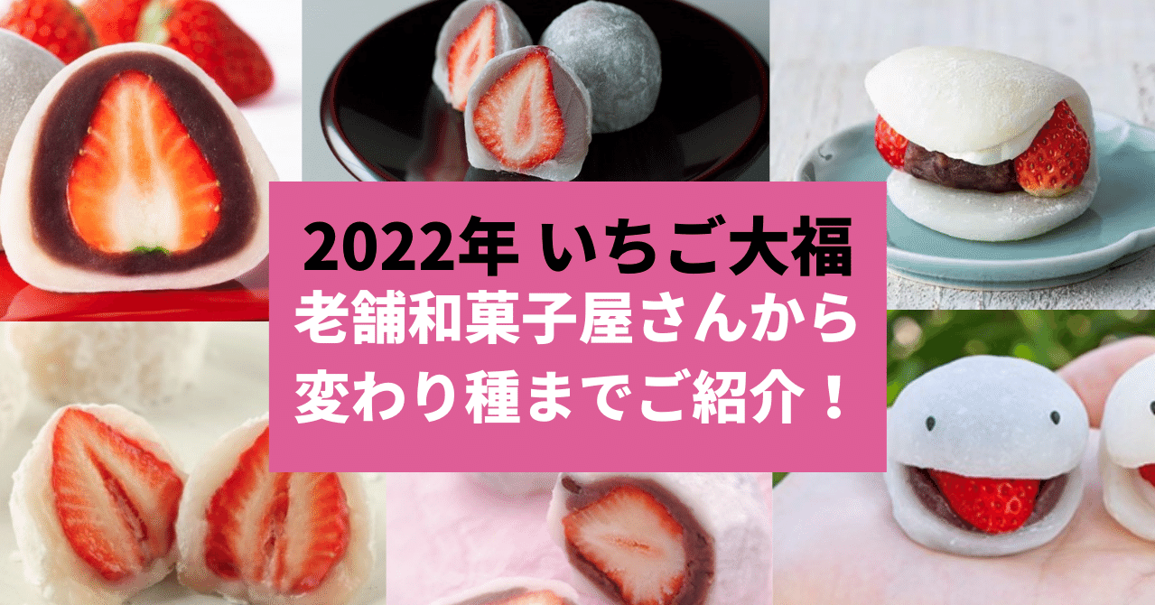 都内だけでこんなに「いちご大福」のお店があったなんて｜ミサキ
