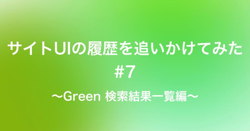 サイトUIの履歴を追いかけてみた〜Green検索結果一覧編〜