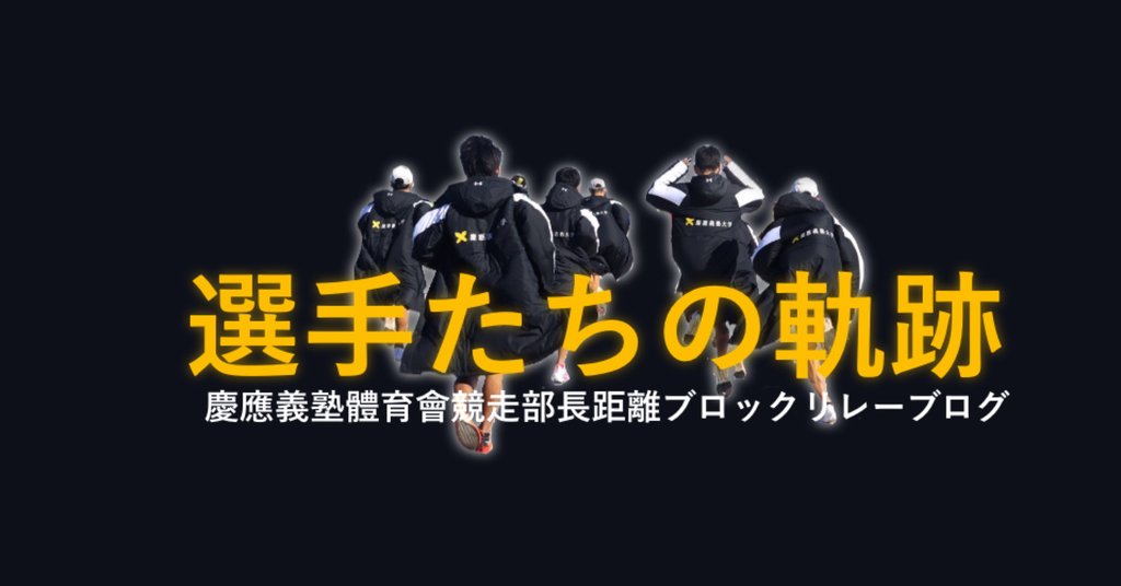 慶應義塾大学 競走部長距離ブロック 選手たちの軌跡 Note 慶應義塾大学 競走部長距離ブロック 選手たちの軌跡 Note