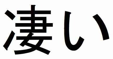 漢字で書けない・書かない言葉その1 『すごい』｜”気にし過ぎ”な日本語 