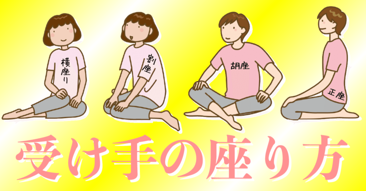 受け手の姿勢 座り方 問題 縛楽 たかせ秦之助 Note 受け手の姿勢 座り方 問題 縛楽 たかせ秦之助 Note