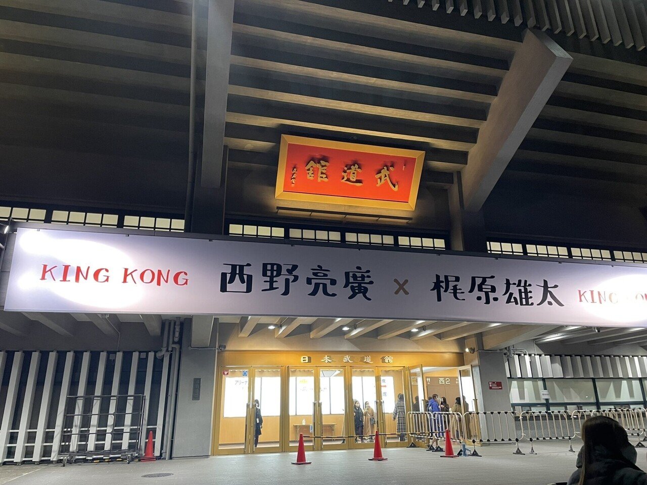 キング コング 武道館