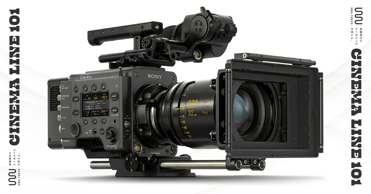 Sony デジタルシネマ・カメラの基礎知識|UMU TOKYO Sony デジタルシネマ・カメラの基礎知識|UMU TOKYO
