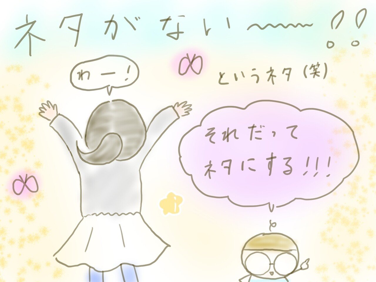 うわー ネタがない というネタ 笑 それだってネタにしてしまうのも 斬新だと思います ネタがないからこそ何のテーマでもない のほほんとした イラストも描きました あれ ネタがないからこそ 自 ゆりゆり 小学五年生 Note