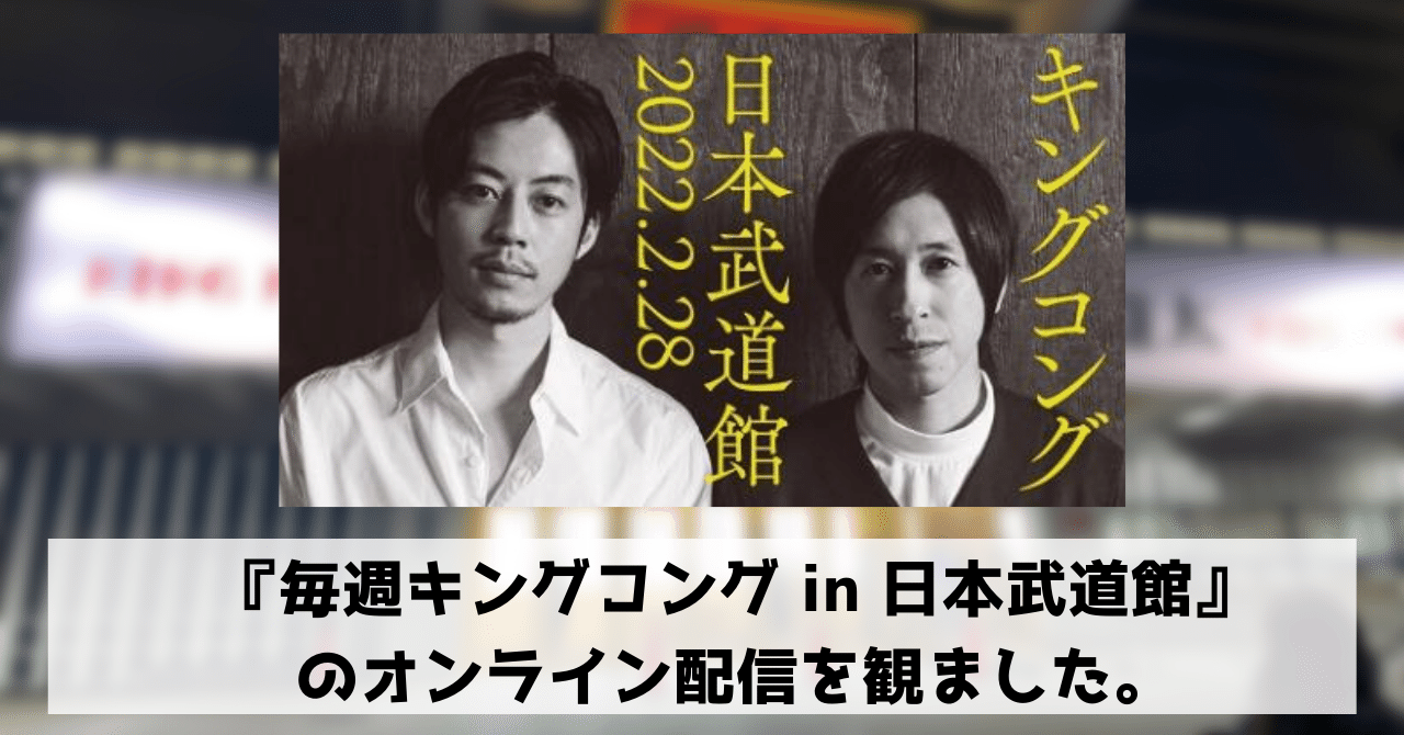 毎週キングコング In 日本武道館 のオンライン配信を観ました 大島恭平 格闘技と演劇と雑談 Note