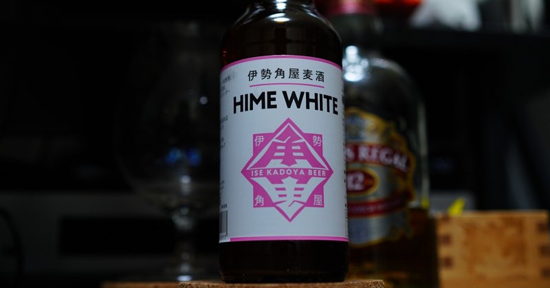 クラフトビール日記：伊勢角屋麦酒 HIME WHITE