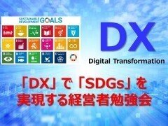 DX SDGs研究会(サイズダウン)