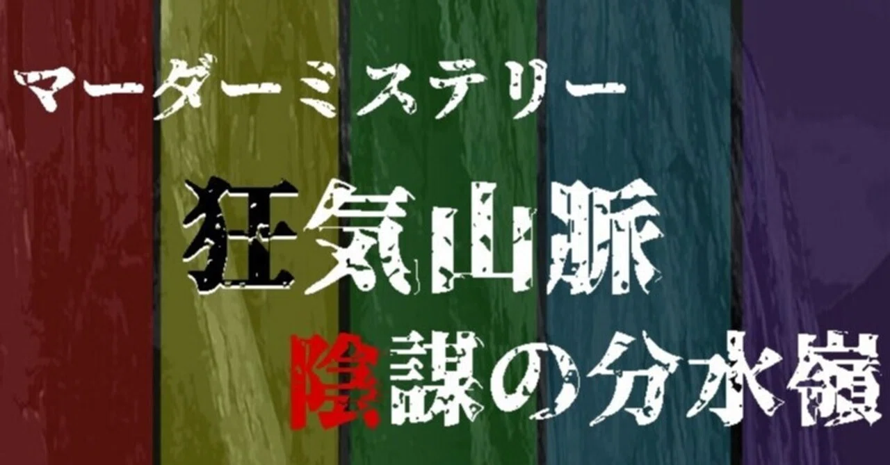 マダミス狂気山脈 GMガイド 陰謀の分水嶺_台本｜tubuyakisute