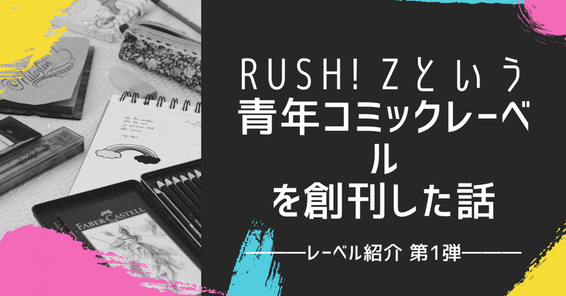 Rush! Zという青年コミックレーベルを創刊した話