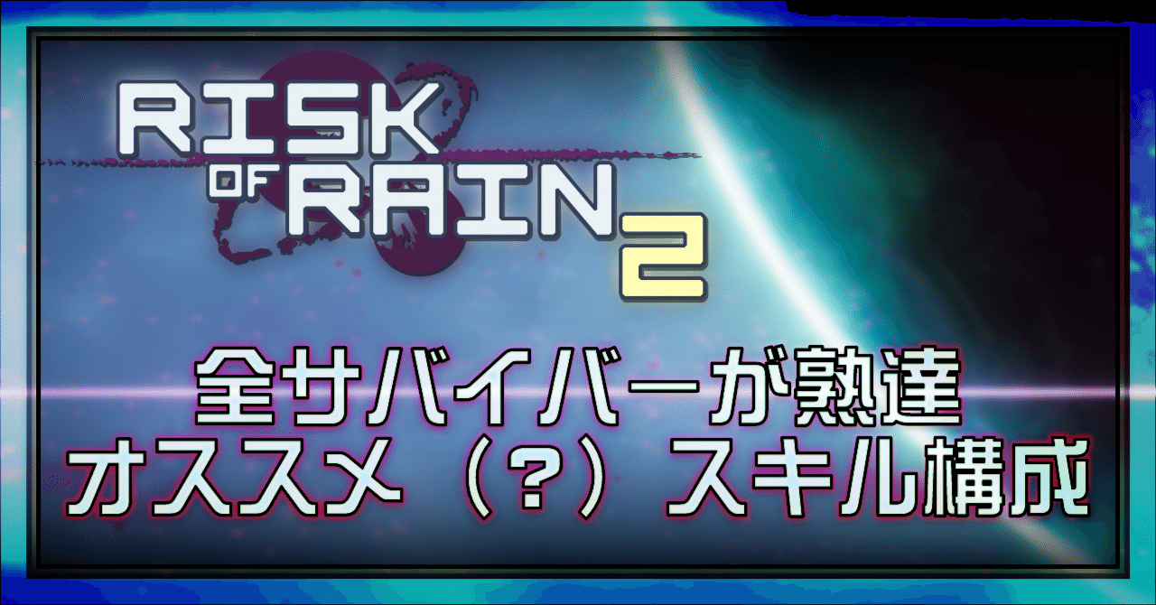 RISK OF RAIN2]│全サバイバーが熟達+オススメ（？）スキル構成
