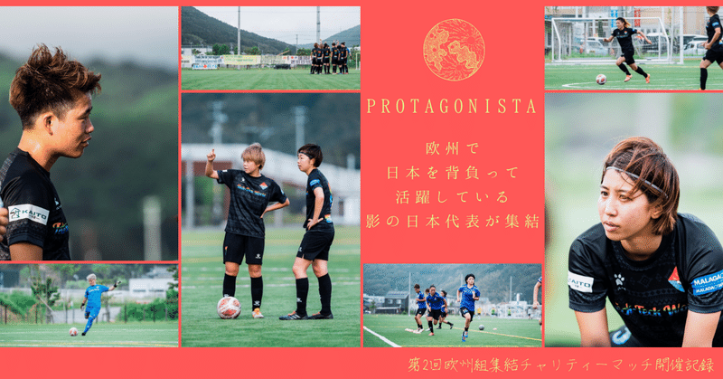 海外(欧州)で活躍している日本人女子サッカー選手を集めて、1つのチームを作って日本で試合する！！