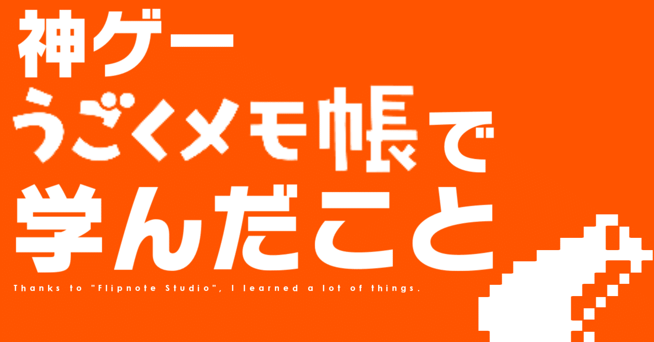 神ゲー うごくメモ帳 から学んだこと わ Note