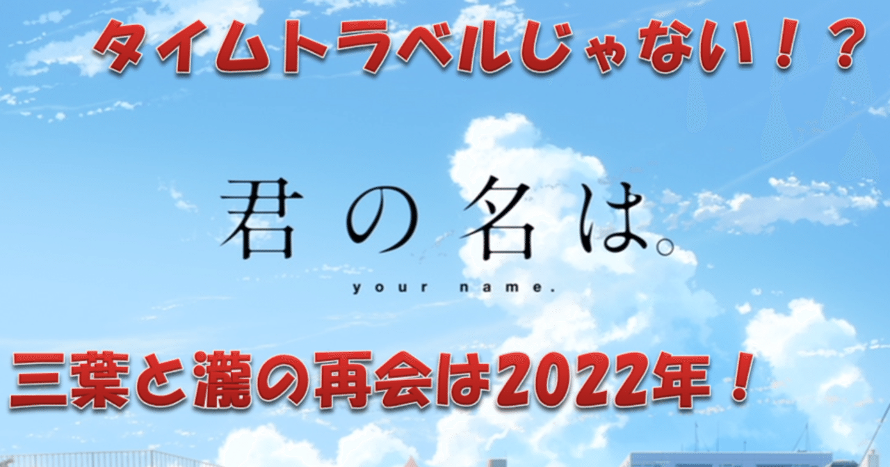 君の名は』はタイムトラベルじゃない！？ 三葉と瀧の再会は2022