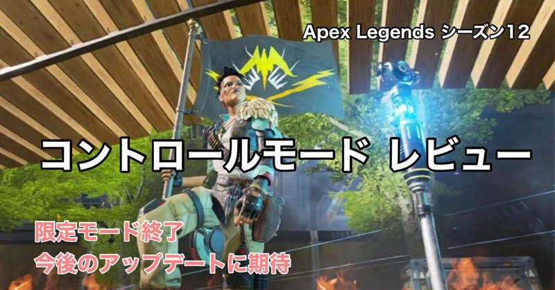 Apex Legends シーズン12 DEFIANCE 新モード コントロール レビュー 今後の登場に期待