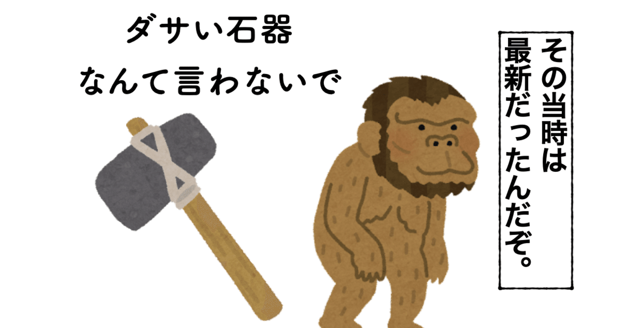 打製石器 ダサい石器 の旧石器 米田麻人 ヨネダ個別指導塾塾長 Note 打製石器 ダサい石器 の旧石器 米田麻人 ヨネダ個別指導塾塾長 Note