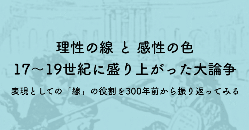 線と色彩論争とは｜プッサンvsルーベンス、アングルvsドラクロワの話