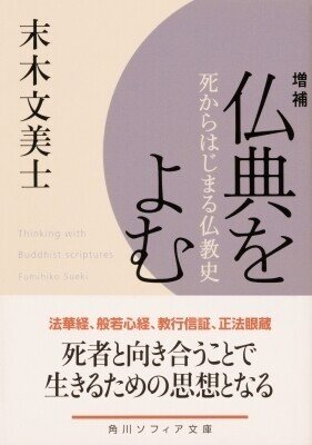 末木文美士 『死者と霊性の哲学 ポスト近代を生きぬく 仏教と