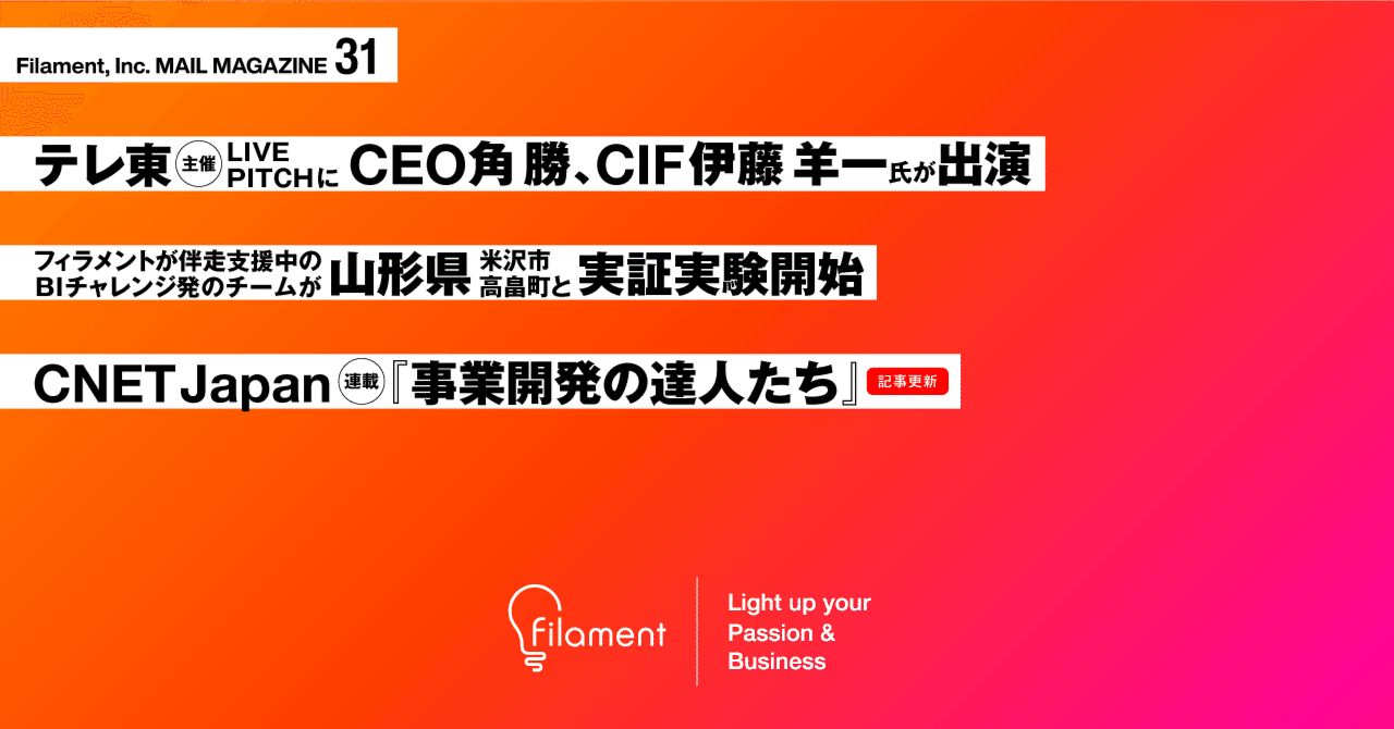 Filament MAIL MAGAZINE 🔥テレビ東京主催『新規事業のパーパス