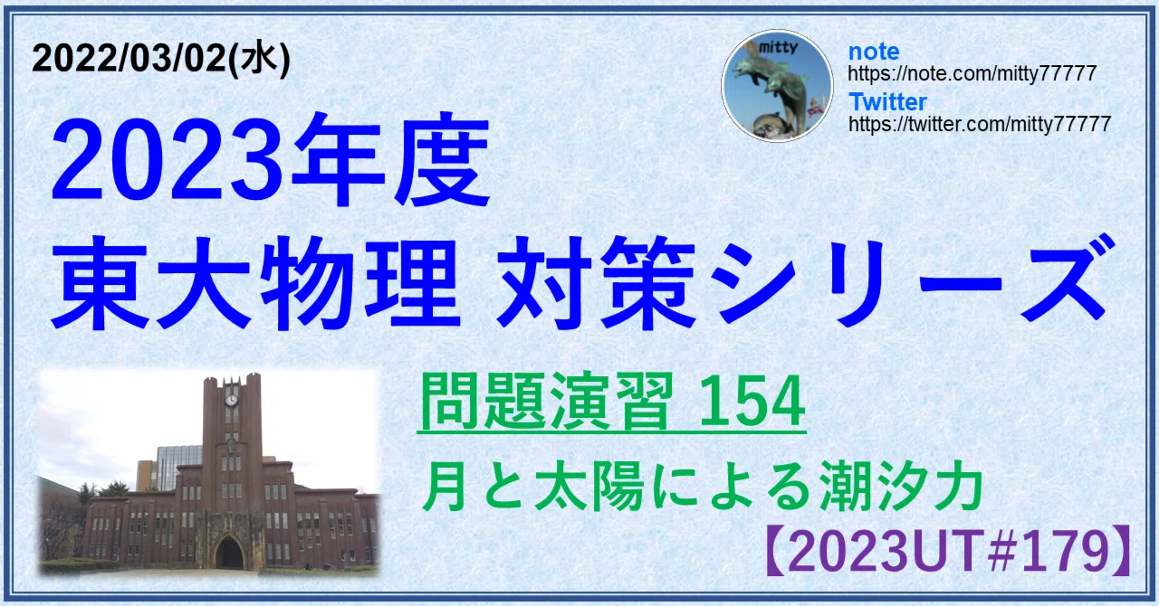 2023東大物理対策シリーズ 問題演習154｜mitty, Ph.D.