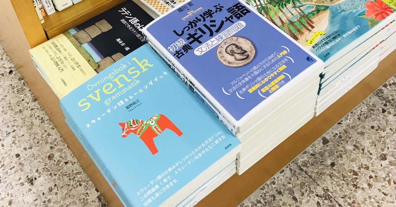 スウェーデン語トレーニングブック』刊行から1年経って｜Takayuki Tohno
