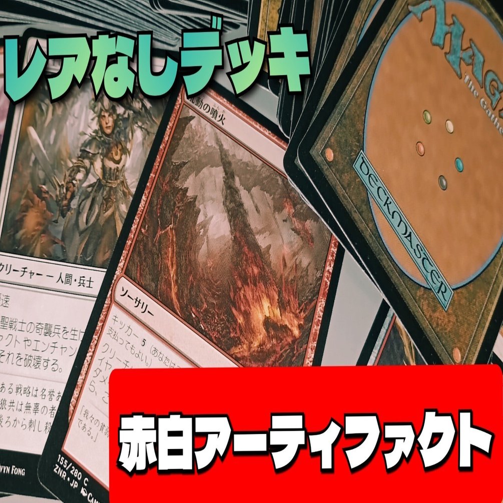 レアなし赤白アグロ《継ぎ接ぎ自動機械》デッキでプラチナ帯を