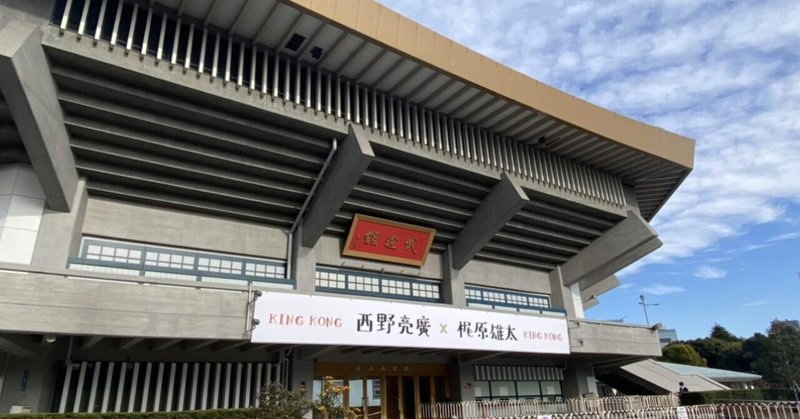 武道館な一日。