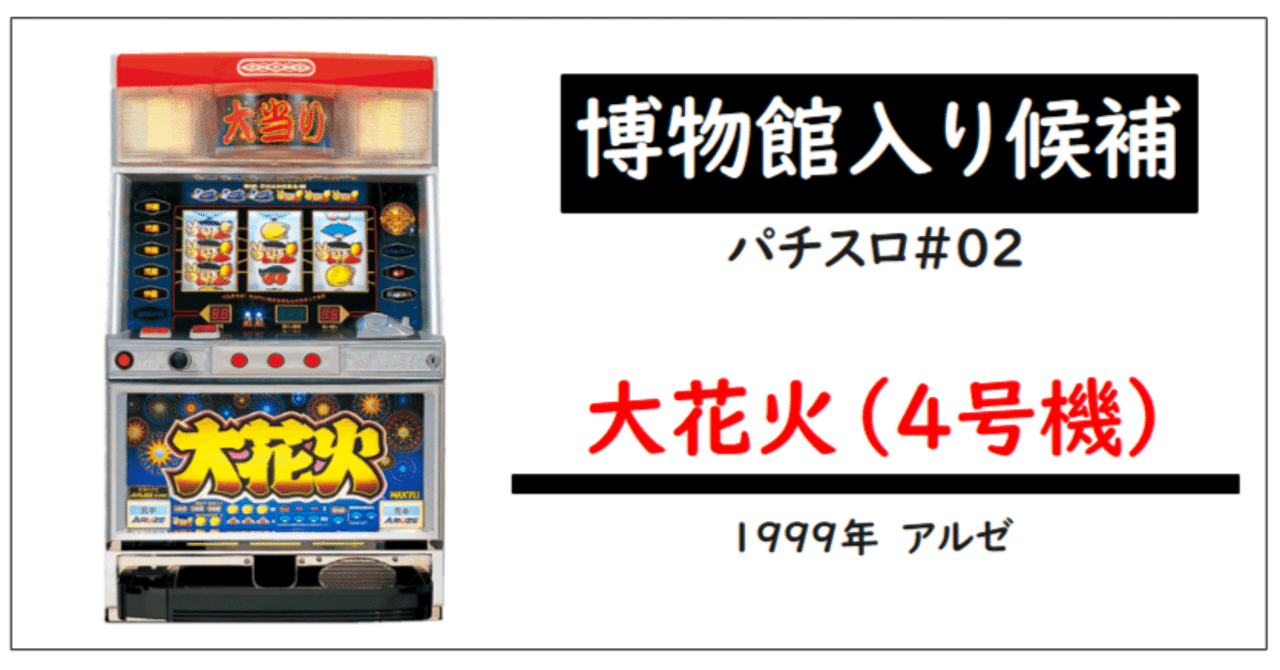 博物館入り候補】大花火(4号機)|初老パチンコ開発者@語り部万吉 博物館入り候補】大花火(4号機)|初老パチンコ開発者@語り部万吉