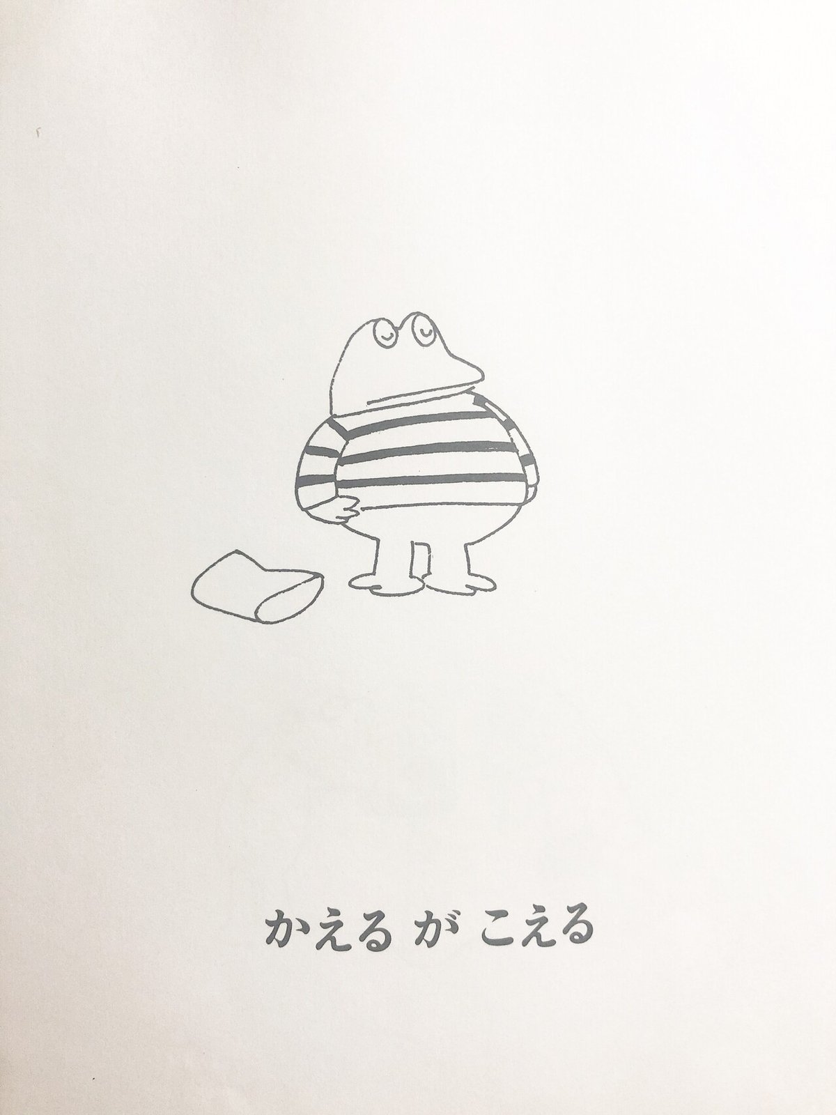 かえるがみえる』 🐸さく＝まつおか きょうこ 🐸え＝馬場 のぼる