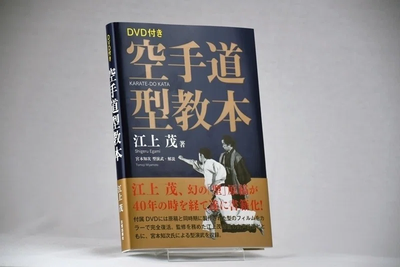 空手道 江上茂　1000部限定の豪華本　装丁、モデル　青木宏之 宮本知次師範インタビュー「我が師・江上茂」 第二回 「叩き台」の意味