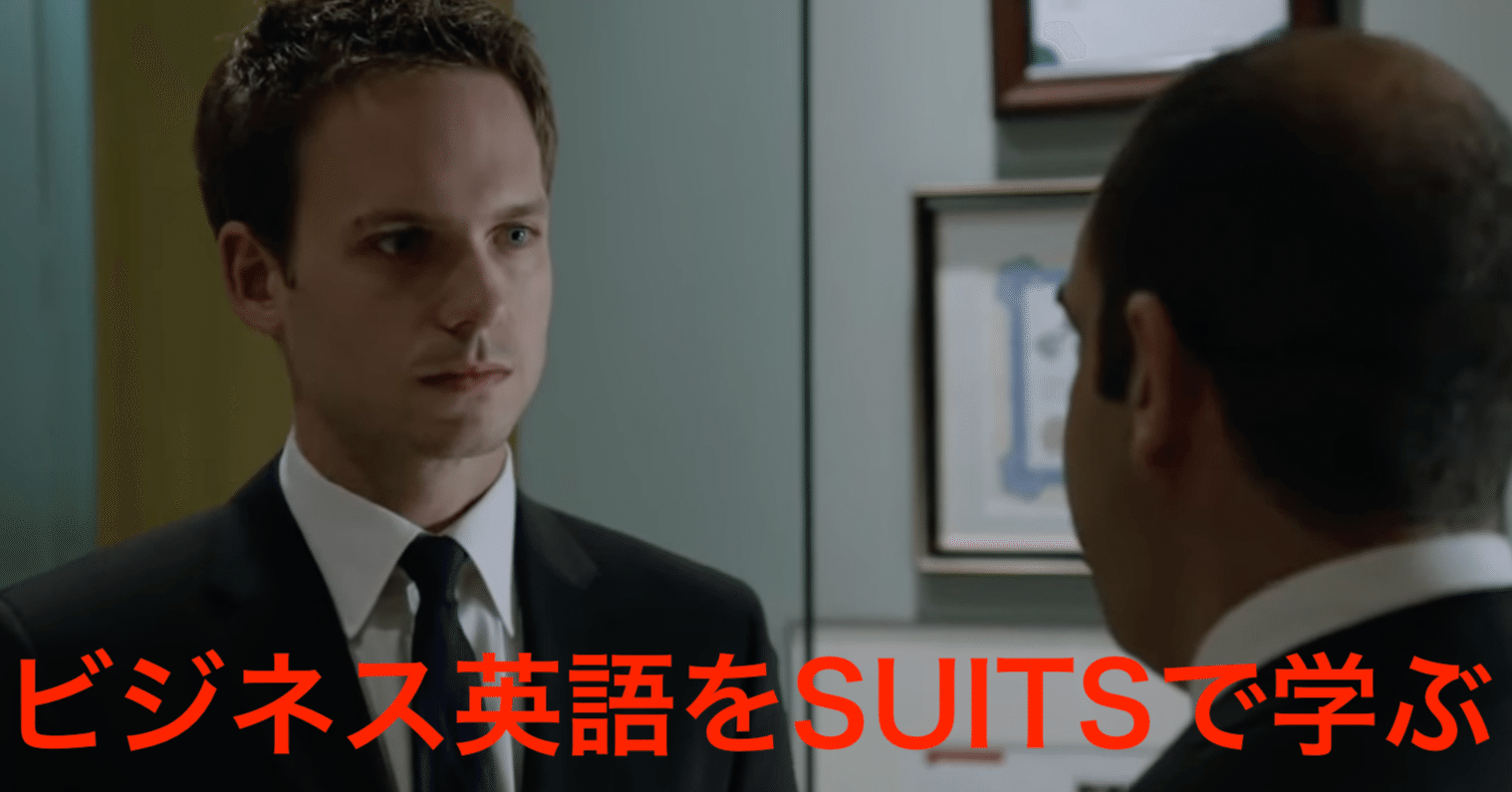 ビジネス英語をsuitsで学ぶ 22 嫌な上司との戦い方を学ぶ さかもん 外資系ビジネス英語コーチ Note