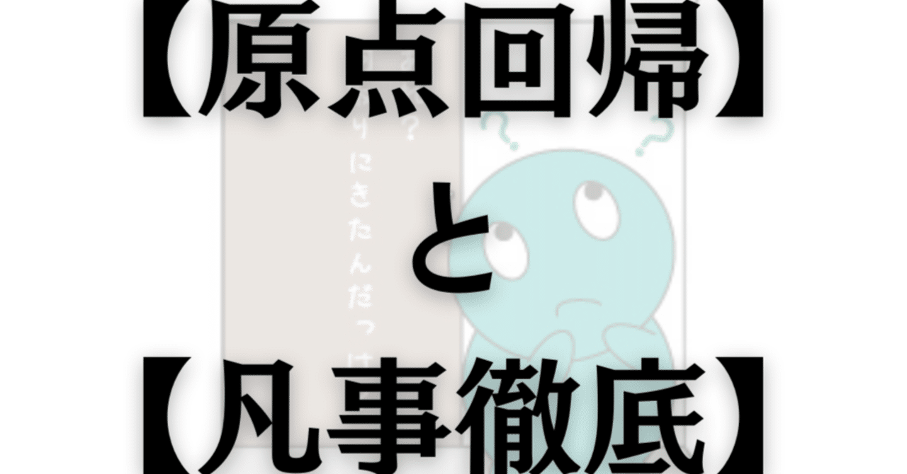 原点回帰 と 凡事徹底 島根県江津市 森本雄也 Note