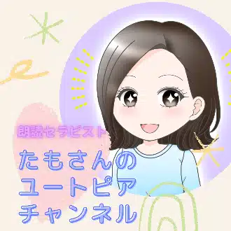 たもさん㉔@朗読セラピスト＆山ブロガー