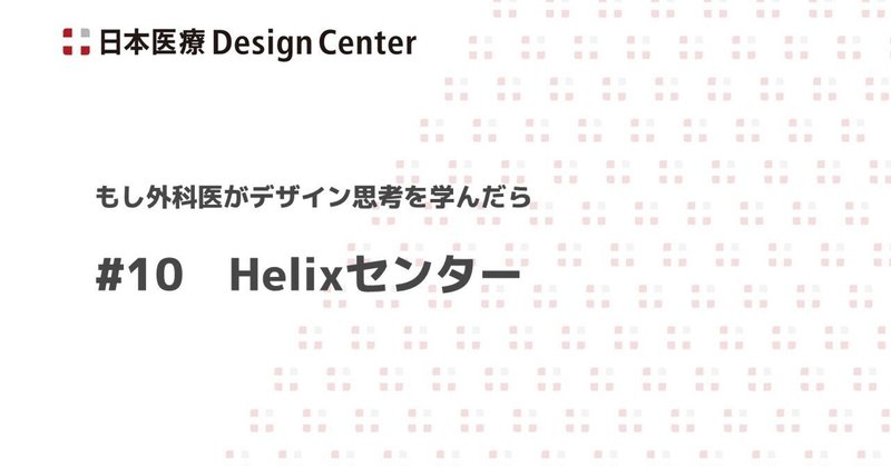 Helix Centre（ヘリックスセンター）
